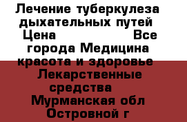 Лечение туберкулеза, дыхательных путей › Цена ­ 57 000 000 - Все города Медицина, красота и здоровье » Лекарственные средства   . Мурманская обл.,Островной г.